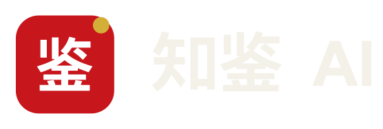 知鉴AI