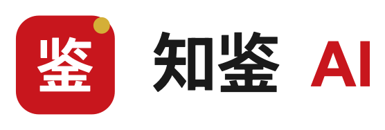 知鉴AI